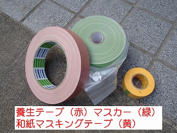 養生テープ・マスカー・マスキングテープ