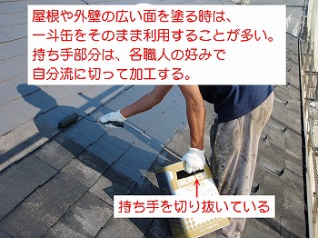一斗缶で塗る場合