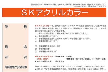 SKアクリルカラー