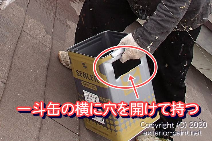 一斗缶の横に穴を開けて持つ