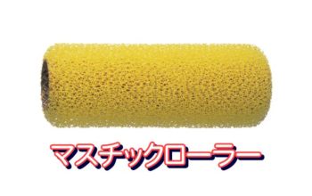 マスチックローラー