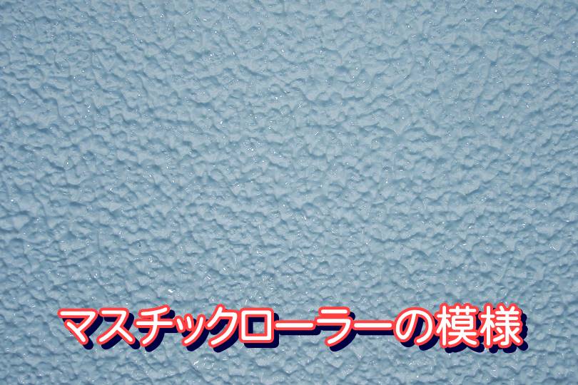 マスチックローラーの模様