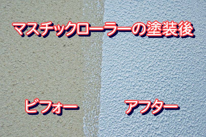 マスチックローラーの塗料後