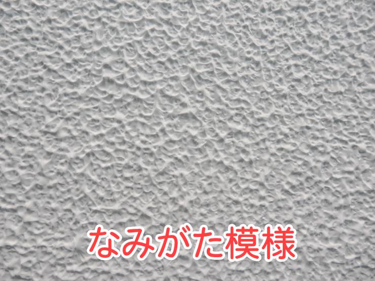 なみがた模様