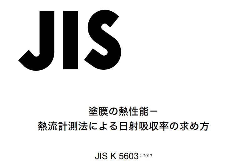 JISK5603 塗膜の熱性能-熱流計測法による日射吸収率の求め方