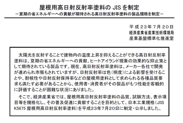 平成23年7月20日 屋根用高日射反射率塗料のJIS を制定