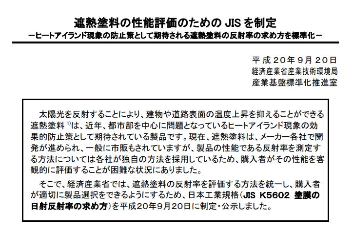 平成20年9月20日 遮熱塗料の性能評価のための JIS を制定