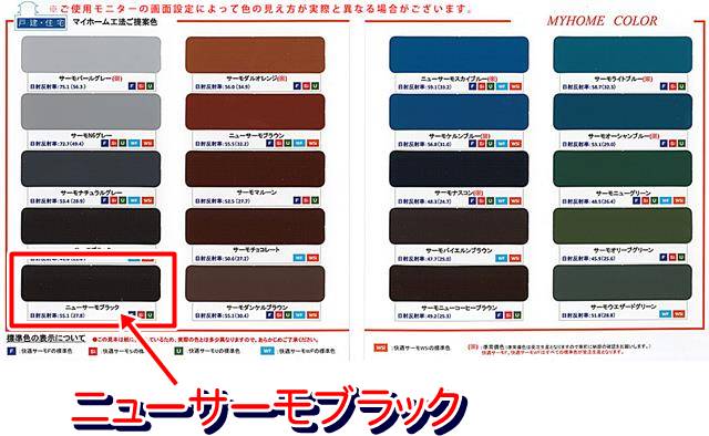 快適サーモシリーズ　色見本（ニューサーモブラック）