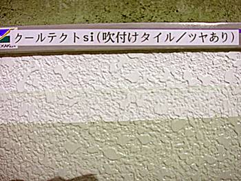 ②クールテクトSi（吹付けタイル・ツヤあり）