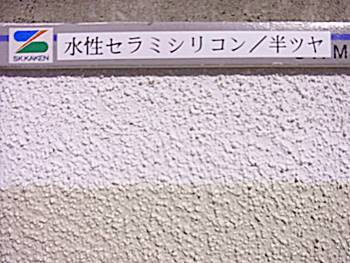 ①水性セラミシリコン半ツヤ