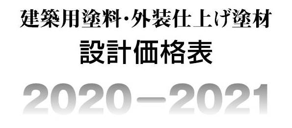 日本ペイント 設計価格表 表紙-文字