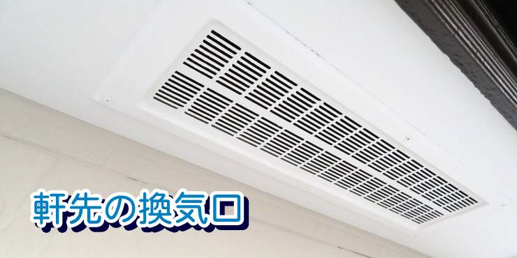 軒先換気口