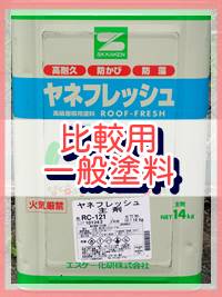 比較用一般塗料【エスケー化研ヤネフレッシュ】