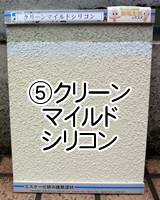 ⑤クリーンマイルドシリコン