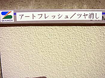 「アートフレッシュ」ツヤ消し