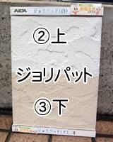 ②③ジョリパット