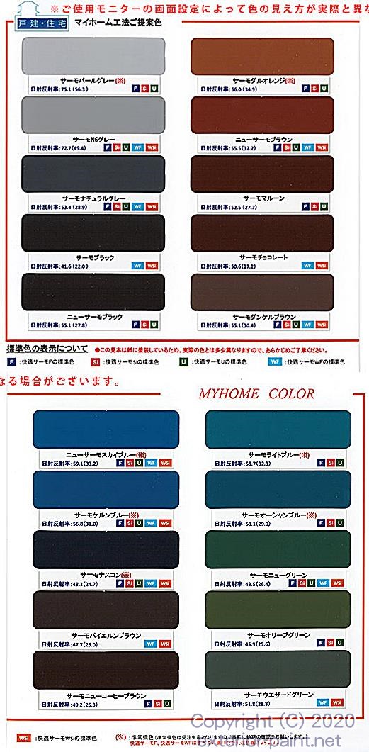 快適サーモシリーズ　色見本