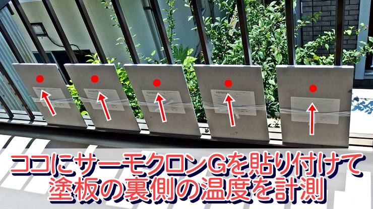 サーモクロン塗板設置(裏)