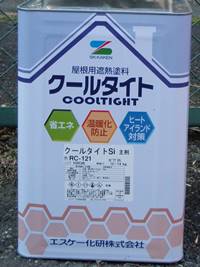 エスケー化研　クールタイトSi