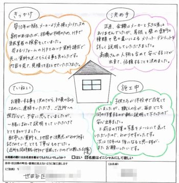 外壁塗装　感想　世田谷区