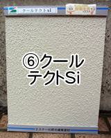 ⑥クールテクトSi