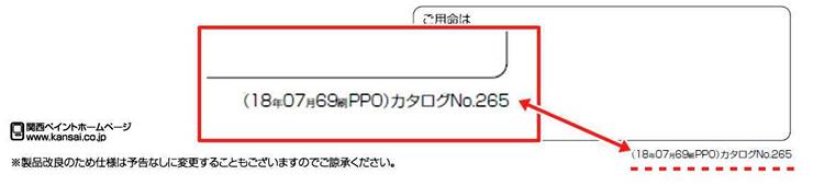 関西ペイント 設計価格表 奥付
