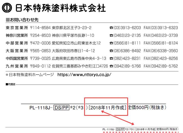 日本特殊塗料 設計価格表 奥付
