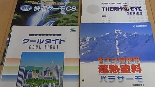 遮熱塗料カタログ