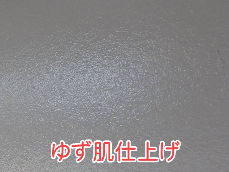 ゆず肌仕上げ