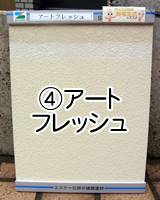 ④アートフレッシュ