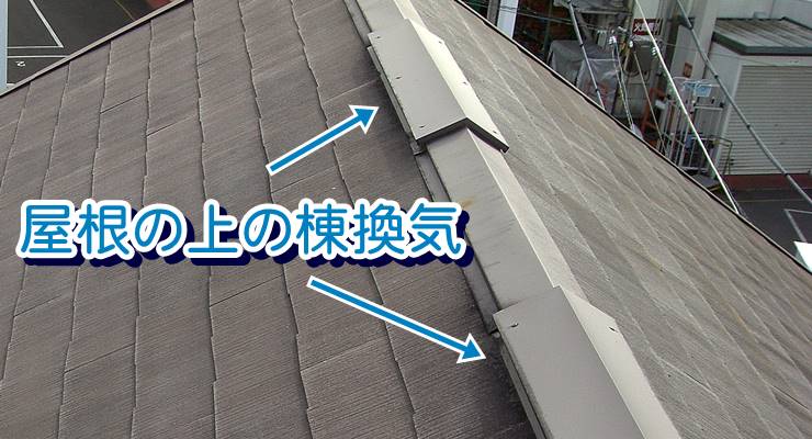 屋根の上の棟換気