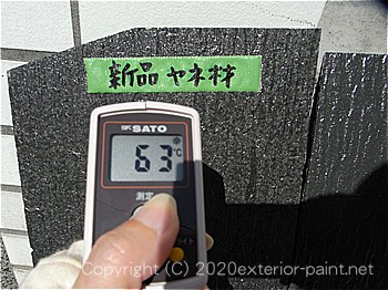 20012年7月10日15時の測定 
「新品屋根材」63℃