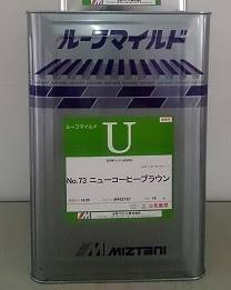 水谷ペイント　ルーフマイルドU