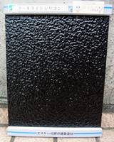 クールタイトシリコン(黒)塗り板