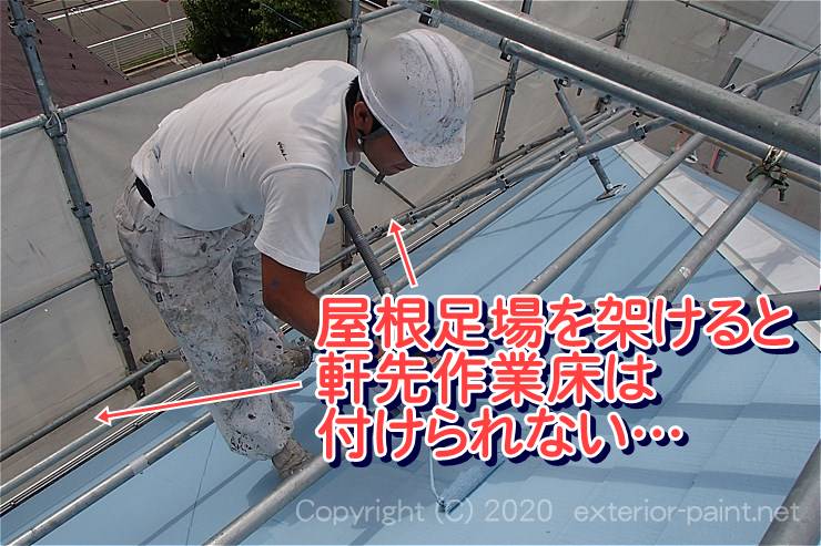 屋根足場を架けると軒先作業床は付けられない…