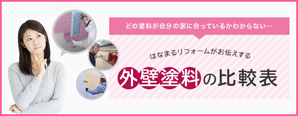 外壁の塗料選びのポイント