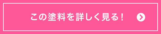 この塗料を詳しく見る