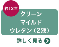 クリーンマイルドウレタン