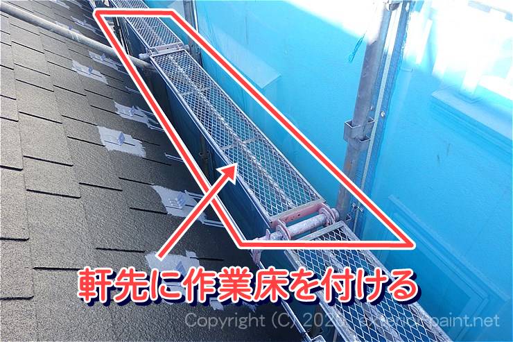 軒先に作業床を付ける「軒先作業床」