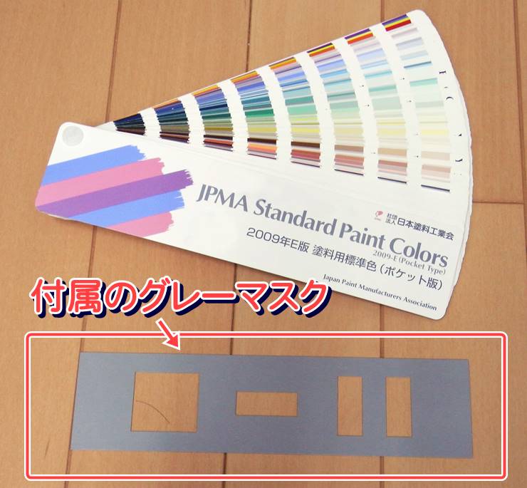 日塗工色見本帳と付属のグレーマスク