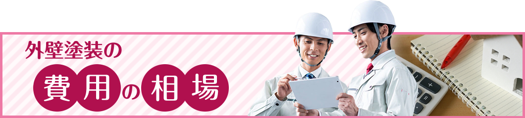 費用相場