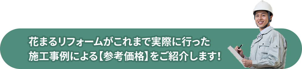 花まるリフォームがこれまで実際に行った 施工事例による【参考価格】をご紹介します!