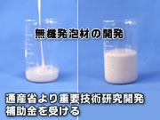 無機発泡材の開発