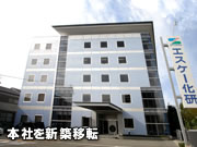 エスケー化研本社新築
