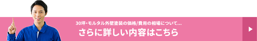 30坪・モルタル外壁塗装の価格/費用の相場について...