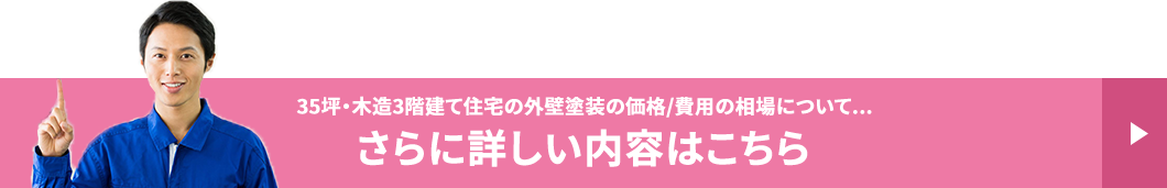 35坪・木造3階建て住宅の外壁塗装の価格/費用の相場について