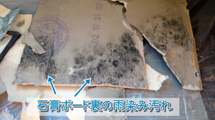 石膏ボード裏の雨染み汚れ