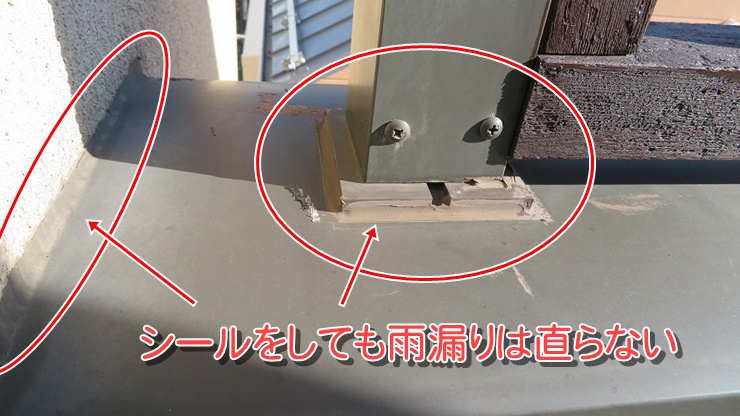 見える部分のシールをしても雨漏りは直らない