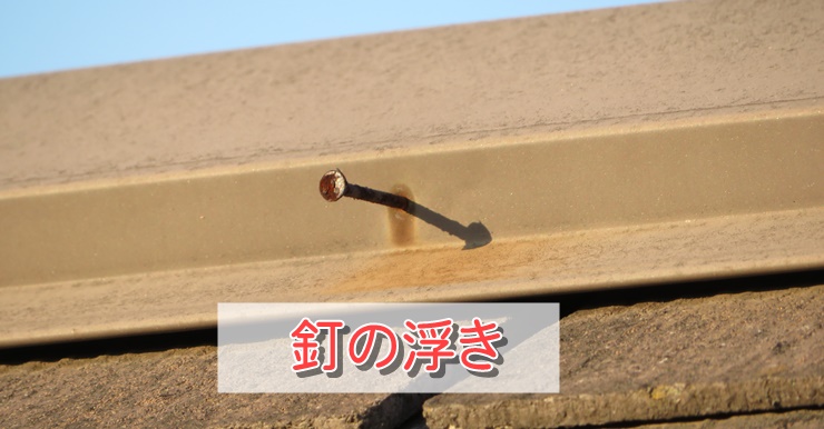 棟板金の釘の浮き