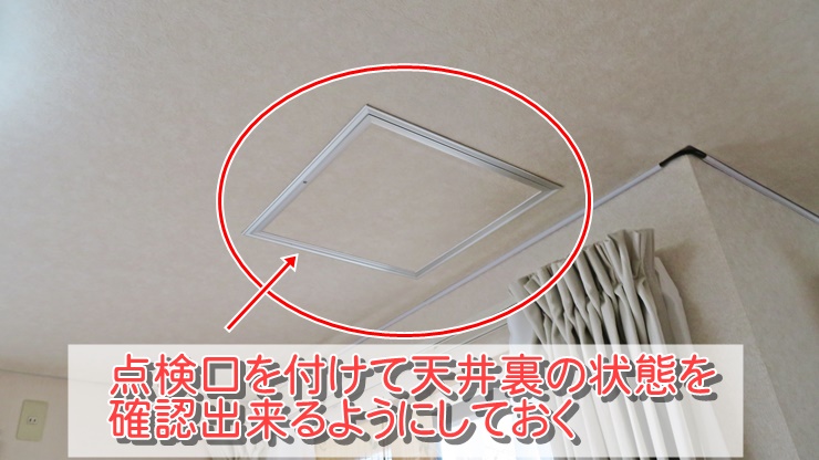 雨漏り確認用の天井点検口